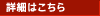 詳細はこちら
